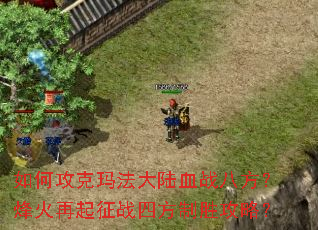 ��ι����귨��½Ѫս�˷������������ս�ķ���ʤ���ԣ�