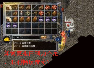 如何克服自制力不足,顺利畅玩传奇? 如何克服自制力不足,顺利畅玩传奇?