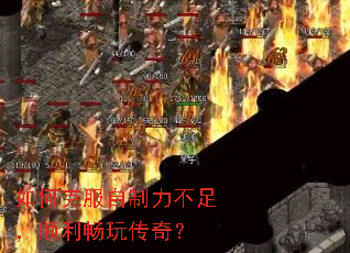 如何克服自制力不足,顺利畅玩传奇? 如何克服自制力不足,顺利畅玩传奇?