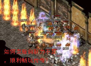 如何克服自制力不足,顺利畅玩传奇? 如何克服自制力不足,顺利畅玩传奇?