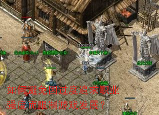 ��α��������׷��ְҵǿ�ȶ�������Ϸ��չ��