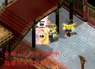 金刚石在传奇游戏中有哪些关键作用? 金刚石在传奇游戏中有哪些关键作用?