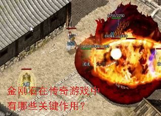 金刚石在传奇游戏中有哪些关键作用? 金刚石在传奇游戏中有哪些关键作用?