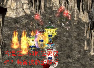 苦逼法师如何逆袭成神?装备技能全解析 苦逼法师如何逆袭成神?装备技能全解析