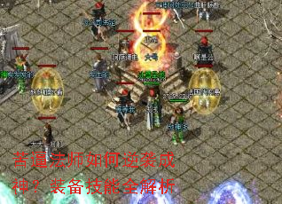 苦逼法师如何逆袭成神?装备技能全解析 苦逼法师如何逆袭成神?装备技能全解析