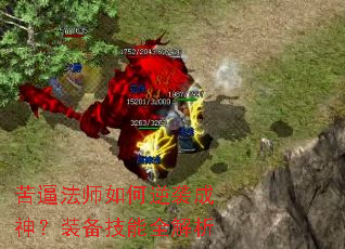 苦逼法师如何逆袭成神?装备技能全解析 苦逼法师如何逆袭成神?装备技能全解析