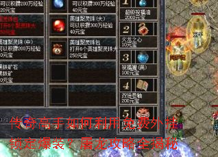 传奇高手如何利用免费外挂锁定爆装?屠龙攻略全揭秘 传奇高手如何利用免费外挂锁定爆装?屠龙攻略全揭秘