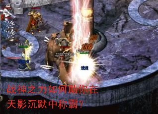 战神之力如何助你在天影沉默中称霸? 战神之力如何助你在天影沉默中称霸?