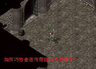 如何巧妙击败传奇游戏中的教主? 如何巧妙击败传奇游戏中的教主?