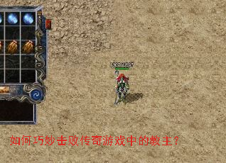 如何巧妙击败传奇游戏中的教主? 如何巧妙击败传奇游戏中的教主?