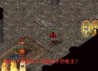 如何巧妙击败传奇游戏中的教主? 如何巧妙击败传奇游戏中的教主?
