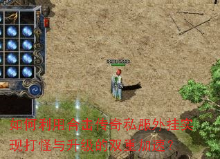 如何利用合击传奇私服外挂实现打怪与升级的双重加速? 如何利用合击传奇私服外挂实现打怪与升级的双重加速?