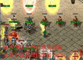 ���ͨ��ʵ����Ԫ���Ƹ�֮·��Ӯȡ����������