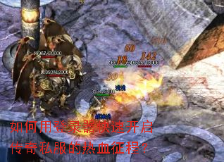 如何用登录器快速开启传奇私服的热血征程? 如何用登录器快速开启传奇私服的热血征程?