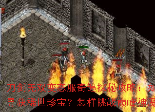 刀剑无双变态服奇遇探秘攻略:如何寻获稀世珍宝?怎样挑战巅峰神魔? 刀剑无双变态服奇遇探秘攻略:如何寻获稀世珍宝?怎样挑战巅峰神魔?