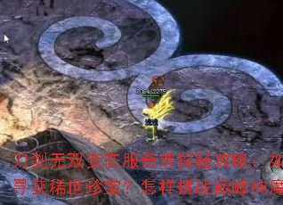 刀剑无双变态服奇遇探秘攻略:如何寻获稀世珍宝?怎样挑战巅峰神魔? 刀剑无双变态服奇遇探秘攻略:如何寻获稀世珍宝?怎样挑战巅峰神魔?