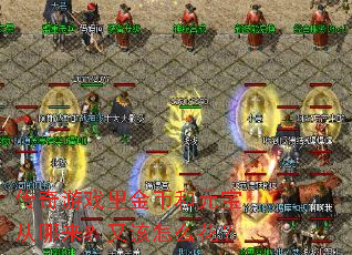 传奇游戏里金币和元宝从哪来?又该怎么花? 传奇游戏里金币和元宝从哪来?又该怎么花?