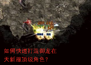 如何快速打造御龙在天新服顶级角色? 如何快速打造御龙在天新服顶级角色?