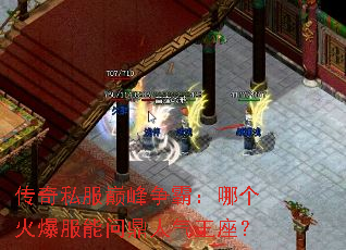 传奇私服巅峰争霸:哪个火爆服能问鼎人气王座? 传奇私服巅峰争霸:哪个火爆服能问鼎人气王座?