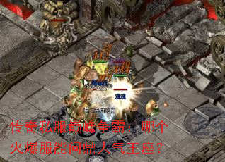 传奇私服巅峰争霸:哪个火爆服能问鼎人气王座? 传奇私服巅峰争霸:哪个火爆服能问鼎人气王座?