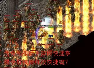 传奇私服新手如何快速掌握全屏技能释放快捷键? 传奇私服新手如何快速掌握全屏技能释放快捷键?