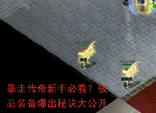 暴走传奇新手必看?极品装备爆出秘诀大公开 暴走传奇新手必看?极品装备爆出秘诀大公开