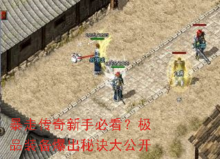 暴走传奇新手必看?极品装备爆出秘诀大公开 暴走传奇新手必看?极品装备爆出秘诀大公开