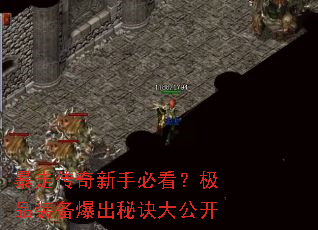 暴走传奇新手必看?极品装备爆出秘诀大公开 暴走传奇新手必看?极品装备爆出秘诀大公开