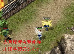 赤月秘境究竟能爆出哪些顶级装备? 赤月秘境究竟能爆出哪些顶级装备?