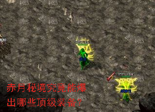 赤月秘境究竟能爆出哪些顶级装备? 赤月秘境究竟能爆出哪些顶级装备?