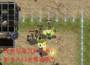 传奇私服百科全书:新手入门必看攻略? 传奇私服百科全书:新手入门必看攻略?