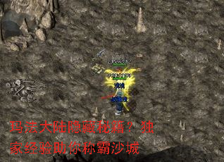 玛法大陆隐藏秘籍?独家经验助你称霸沙城 玛法大陆隐藏秘籍?独家经验助你称霸沙城