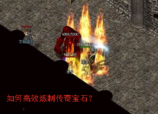 如何高效炼制传奇宝石? 如何高效炼制传奇宝石?