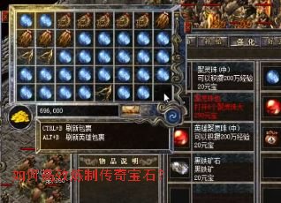 如何高效炼制传奇宝石? 如何高效炼制传奇宝石?