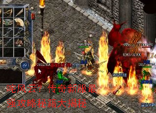 咤风云?传奇新服最强攻略秘籍大揭秘 咤风云?传奇新服最强攻略秘籍大揭秘