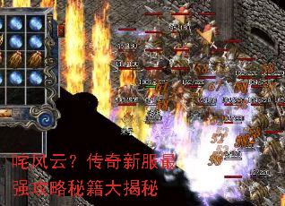 咤风云?传奇新服最强攻略秘籍大揭秘 咤风云?传奇新服最强攻略秘籍大揭秘