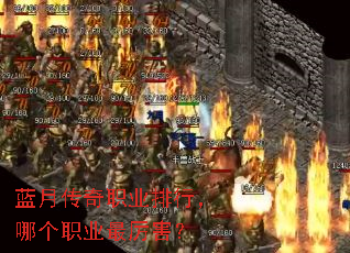 蓝月传奇职业排行,哪个职业最厉害? 蓝月传奇职业排行,哪个职业最厉害?