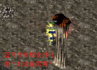 蓝月传奇职业排行,哪个职业最厉害? 蓝月传奇职业排行,哪个职业最厉害?