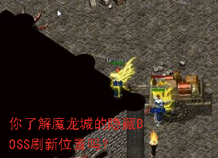 ���˽�ħ���ǵ�����BOSSˢ��λ����