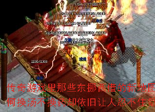 传奇游戏里那些东挪西借的新地图,为何换汤不换药却依旧让人忍不住氪金? 传奇游戏里那些东挪西借的新地图,为何换汤不换药却依旧让人忍不住氪金?