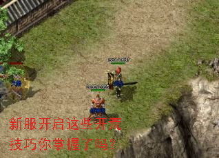 新服开启这些开荒技巧你掌握了吗? 新服开启这些开荒技巧你掌握了吗?