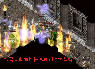 惊雷现世如何快速刷到顶级装备? 惊雷现世如何快速刷到顶级装备?