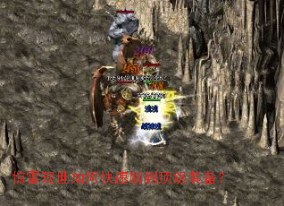 惊雷现世如何快速刷到顶级装备? 惊雷现世如何快速刷到顶级装备?