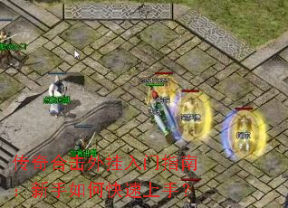 传奇合击外挂入门指南:新手如何快速上手? 传奇合击外挂入门指南:新手如何快速上手?