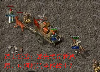 道士逆袭:迷失传奇新篇章,如何打造全能战士? 道士逆袭:迷失传奇新篇章,如何打造全能战士?