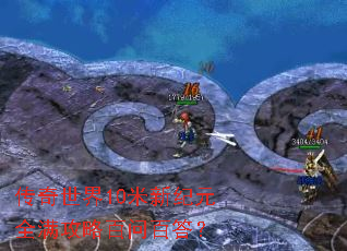 传奇世界10米新纪元全满攻略百问百答? 传奇世界10米新纪元全满攻略百问百答?