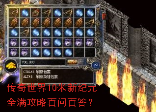 传奇世界10米新纪元全满攻略百问百答? 传奇世界10米新纪元全满攻略百问百答?