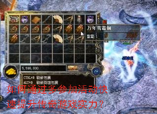 如何通过多参加活动快速提升传奇游戏实力? 如何通过多参加活动快速提升传奇游戏实力?