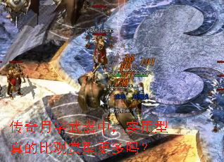 传奇月字武器中,实用型真的比观赏型更多吗? 传奇月字武器中,实用型真的比观赏型更多吗?