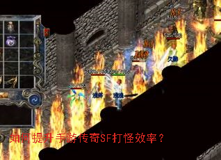 如何提升手游传奇SF打怪效率? 如何提升手游传奇SF打怪效率?